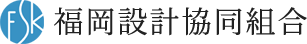 福岡設計協同組合