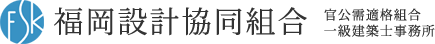 福岡設計協同組合は福岡らしい都市・住環境をいかしたより良い建物づくりを目指す設計集団です。