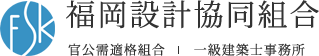 福岡設計協同組合